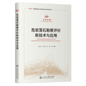 危岩落石勘察评价新技术与应用
