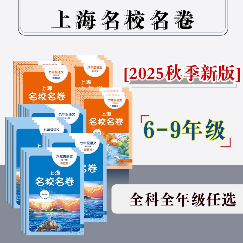 【配套新教材】2025上海名校名卷 初中6-9年级 上下学期 语数英物化 沪版模拟测试卷