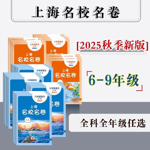 【配套新教材】2025上海名校名卷 初中6-9年级 上下学期 语数英物化 沪版模拟测试卷 商品图0