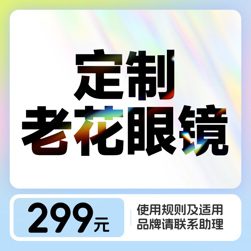 【老花镜验配】依视路镜片+镜框丨赠送免费眼健康检查