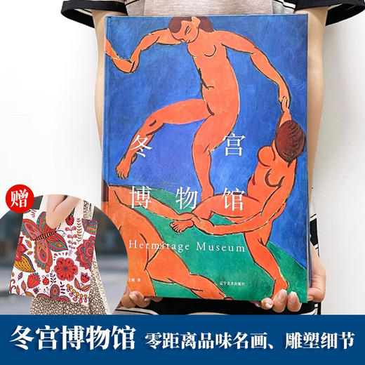 《冬宫博物馆》赠帆布袋 | 零距离品味名画 、雕塑细节 商品图1