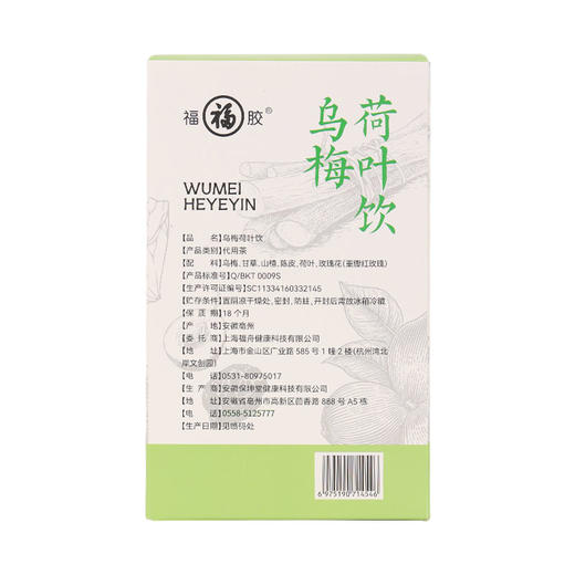 【广电专属】福牌阿胶乌梅荷叶饮酸爽刮油即冲即饮 商品图7