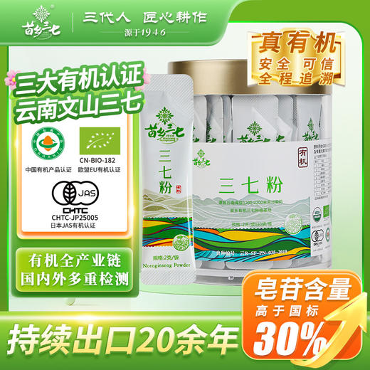 【行知堂专属】【有机三七粉】苗乡有机三七粉2克/袋x40袋/瓶 商品图0