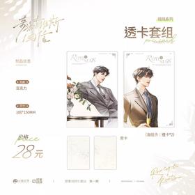 奇洛李维斯回信 视线系列 透卡套组 国谷 耽美