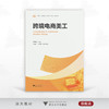 跨境电商美工/中高职一体化课程改革（跨境电子商务专业）配套数材/主编于丽娟/执行主编李淼良/包佳男/浙江大学出版社 商品缩略图0