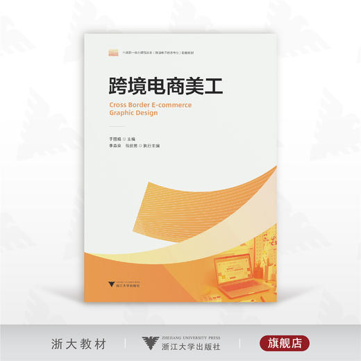 跨境电商美工/中高职一体化课程改革（跨境电子商务专业）配套数材/主编于丽娟/执行主编李淼良/包佳男/浙江大学出版社 商品图0