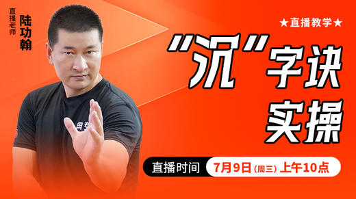 【7月9日】“沉”字诀实操——直播教学（陆师亲授） 商品图0