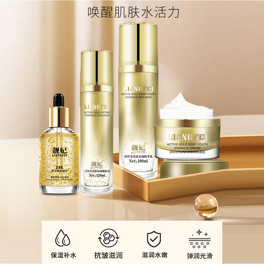 【自营】靓妃活性金唤醒肌肤水活力套装保湿补水 驻颜精粹乳 驻颜活肤水 24K黄金塑颜眼部精华 活性金精粹霜 商品图0
