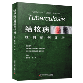 结核病经典病例评析 临床医学 通过真实病例的详细介绍 诊断与鉴别诊断