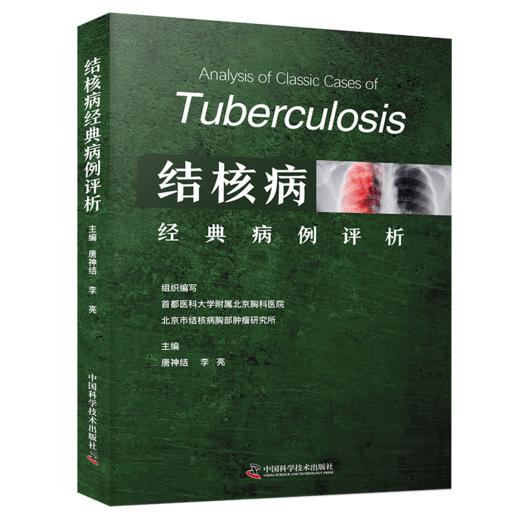 结核病经典病例评析 临床医学 通过真实病例的详细介绍 诊断与鉴别诊断 商品图0