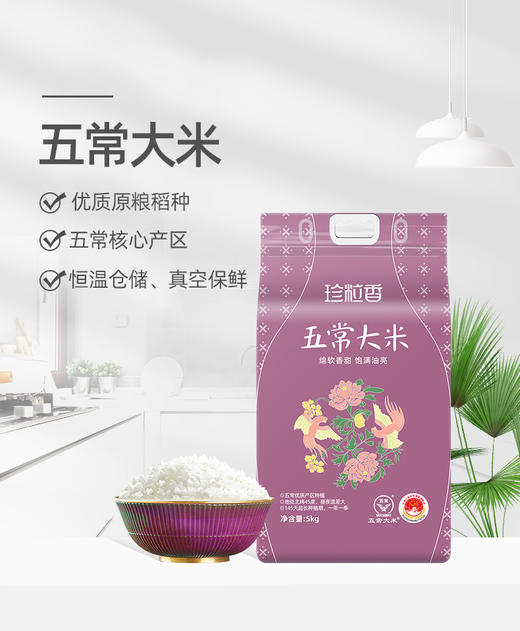 珍粒香五常大米 黑龙江五常核心产区  优选原粮 放心家用 ZLX 商品图0