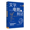 文学、电影与刑法——刑事案例演习课程实录 周详 著 北京大学出版社 商品缩略图0