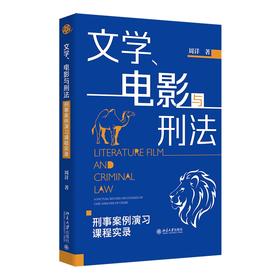 文学、电影与刑法——刑事案例演习课程实录 周详 著 北京大学出版社