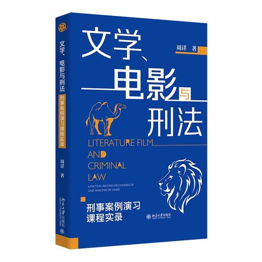 文学、电影与刑法——刑事案例演习课程实录 周详 著 北京大学出版社 商品图0