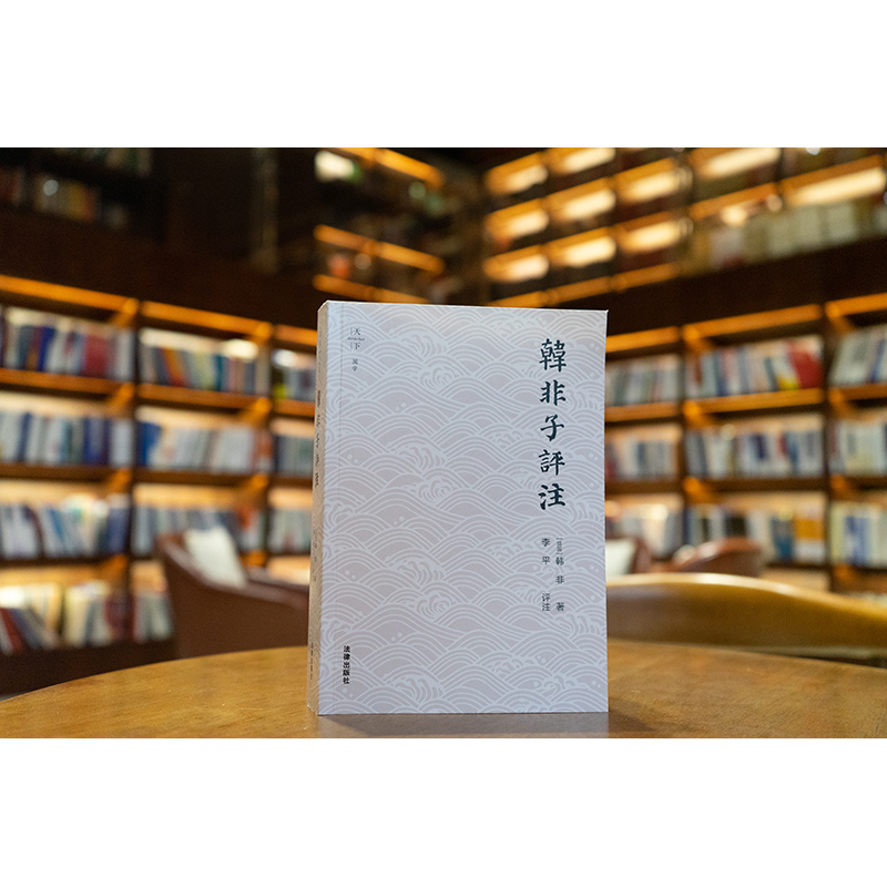 韩非子评注 [战国]韩非著 李平评注 法律出版社