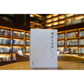 韩非子评注 [战国]韩非著 李平评注 法律出版社