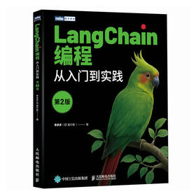 LangChain编程 从入门到实践 第2版 LangChain教程书籍LLM大语言模型deepseek模型开发GPT