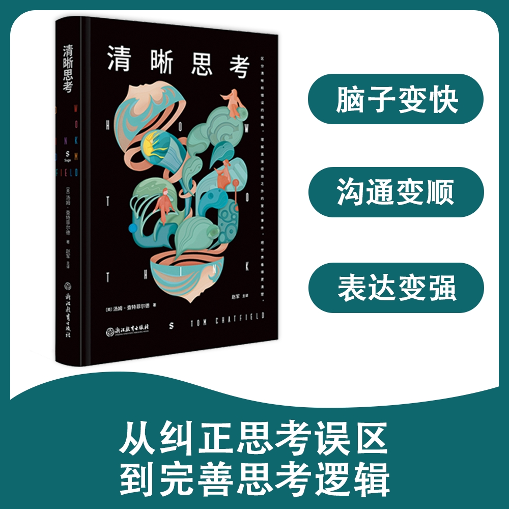 【樊登好书】清晰思考