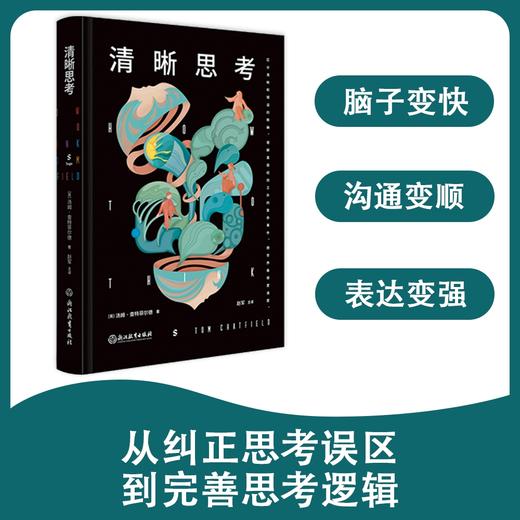 【樊登好书】清晰思考 商品图0