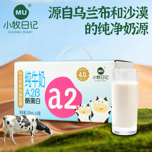 严选 | 小牧日记A2纯牛奶 儿童牛奶 200ml*10盒/箱 1箱/2箱 乌兰布和纯净奶源 营养好吸收 商品图0