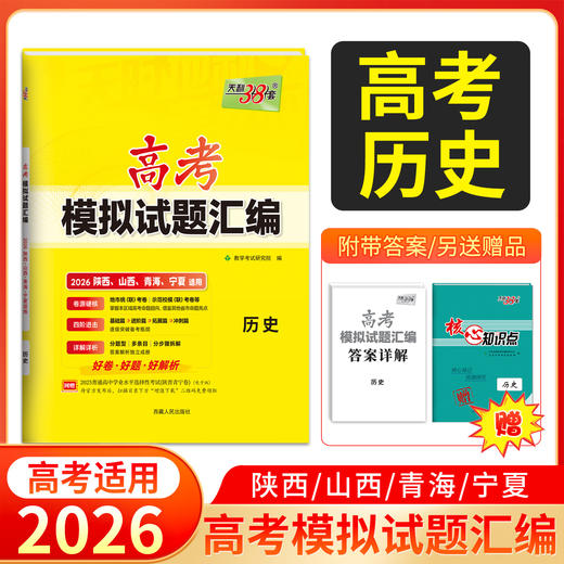 天利38套 2026高考模拟试题汇编（陕西 山西 青海 宁夏）物理 化学 生物 政治 历史 地理 商品图3