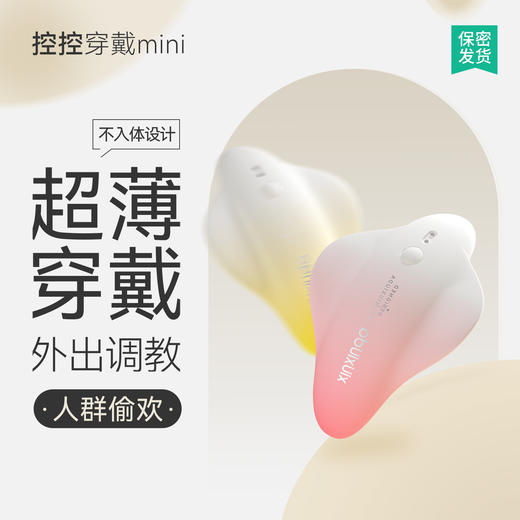 羞羞哒 控控隐形穿戴跳蛋无线遥控app女用情趣用品外出调教SM不入体小型 商品图0
