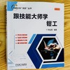 跟技能大师学钳工 彩色版 商品缩略图1