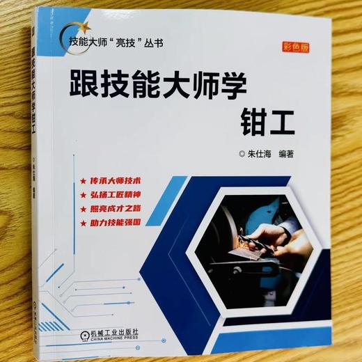 跟技能大师学钳工 彩色版 商品图1