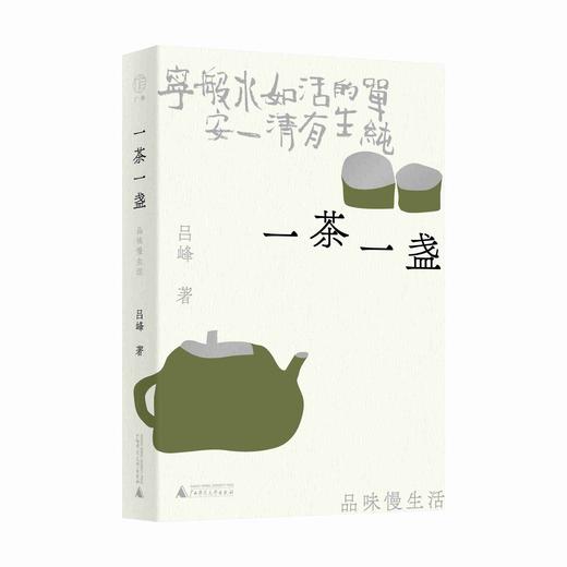 一茶一盏：品味慢生活 吕峰/著 品茶 浮生 慢生活 烟火气 遇见 广西师范大学出版社 商品图1
