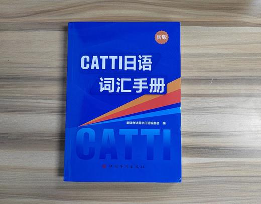 2026备考CATTI考试 新版 日语词汇手册 日汉/汉日均覆盖 词汇双重突破 1级/2级/3级全适用 商品图1