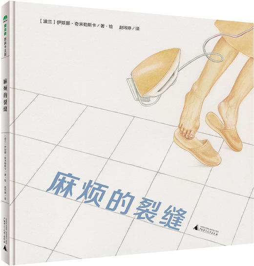 麻烦的裂缝  〔波兰〕伊娃娜•奇米勒斯卡/著 3—8岁  启蒙认知 日常认知 艺术审美 人生哲理 思辨 魔法象 广西师范大学出版社 商品图2