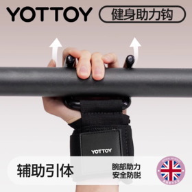 引体向上辅助器【YOTTOY】引体向上助力钩女硬拉握力挂钩男护腕防脱手专用吊杠吊单杠辅助器