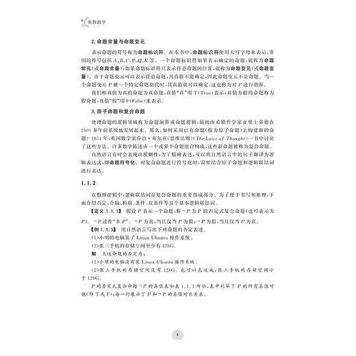 离散数学/浙江省普通本科高校“十四五”重点立项建设教材/浙江省一流本科课程配套教材/李曲/杨曦/杨海平/叶阳 编著/浙江大学出版社 商品图4