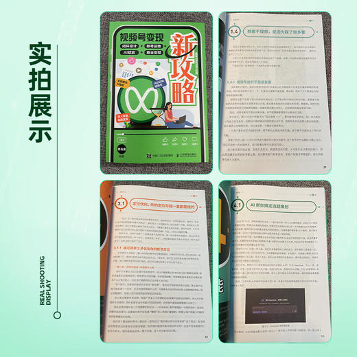 视频号变现新攻略：闭环设计+账号运维+AI赋能+商业变现 企业自媒体运营视频号个人IP打造变现短视频运营实操入门书籍 商品图4