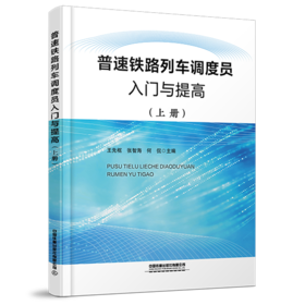 319922 普速铁路列车调度员入门与提高（上册）