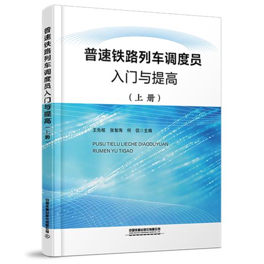 319922 普速铁路列车调度员入门与提高（上册） 商品图0