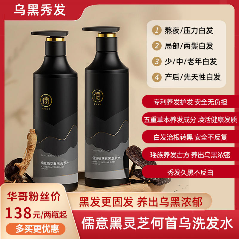 【专属】儒意黑灵芝何首乌洗发水 养发护发 清洁头皮 柔顺芳香 500g/瓶