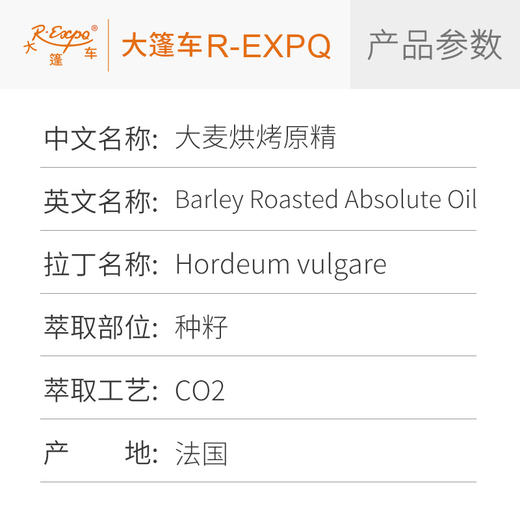 大麦烘烤原精 Hordeum Vulgare 法国直采 原料批发芳疗 商品图2