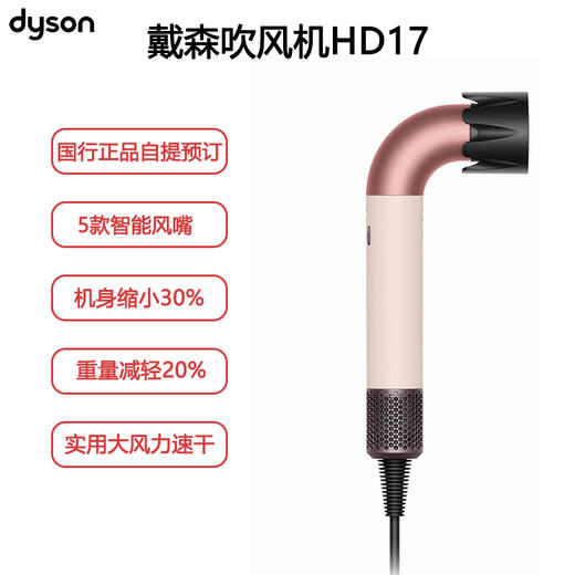 戴森（DYSON）HD17 2025款全新吹风机 商品图0