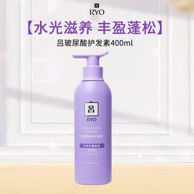 RYO吕 玻尿酸水光蓬弹护发素400ml(玻尿酸吕)