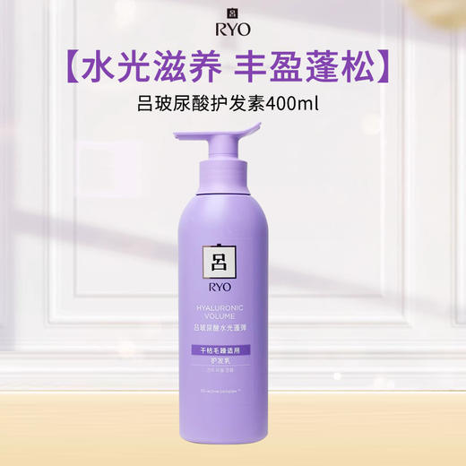 RYO吕 玻尿酸水光蓬弹护发素400ml(玻尿酸吕) 商品图0