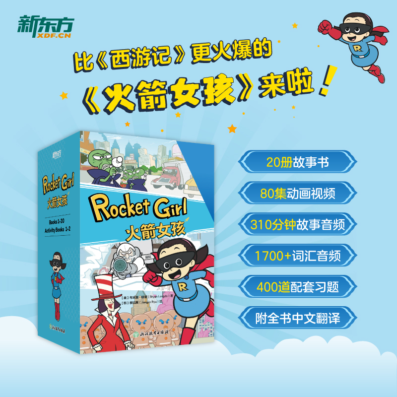 【新东方】火箭女孩西游记 英文版动画书 适合5-12岁中小学生 ZD