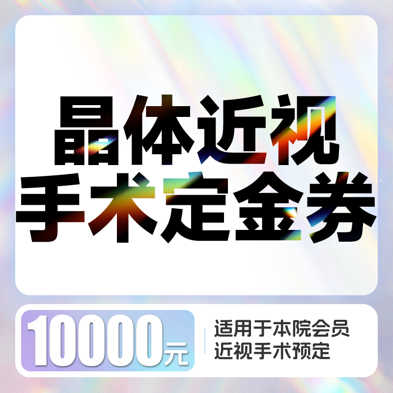 晶体近视手术10000元定金券