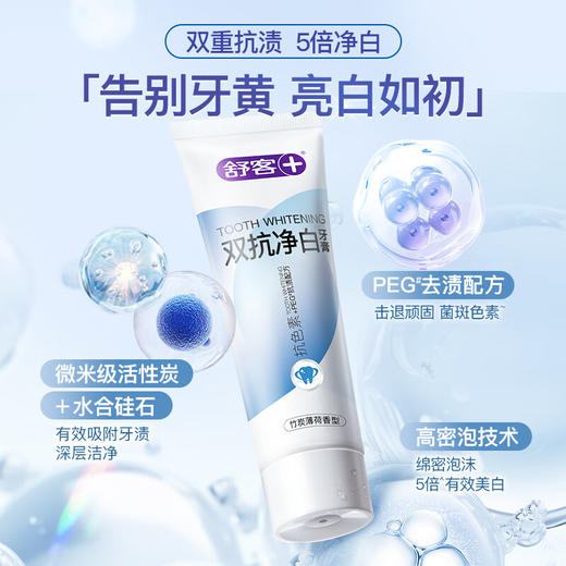 舒客双抗净白牙膏160克竹炭薄荷味【XPTX】 商品图0