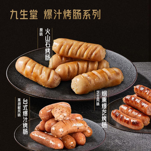 九生堂 烤肠系列（原味/黑胡椒/芝士）250g 商品图0
