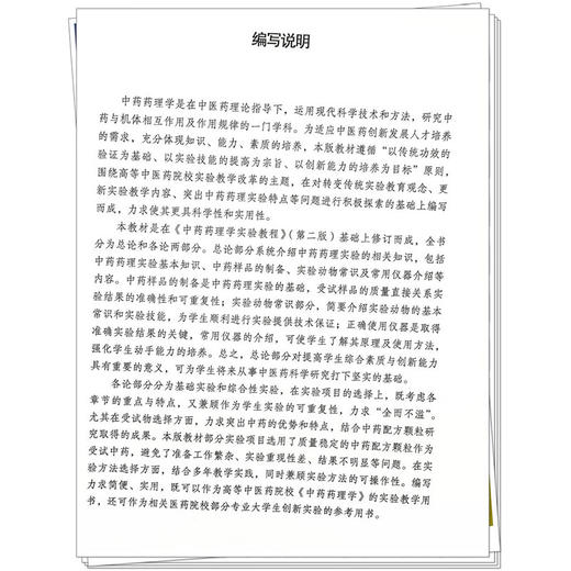 中药药理学实验教程 第3三版 王鑫国 刘姣 全国中医药行业高等教育十四五创新教材 供中药学中西医临床医学等专业用 中国中医药出版社  商品图4