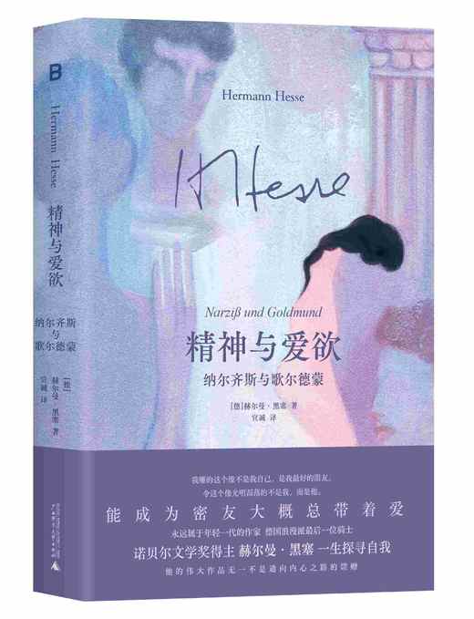 精神与爱欲：纳尔齐斯与歌尔德蒙 [德]黑塞/著 黑塞 精神与爱欲 纳尔齐斯 歌尔德蒙 纳歌 好嗑 诺贝尔文学奖 广西师范大学出版社 商品图2