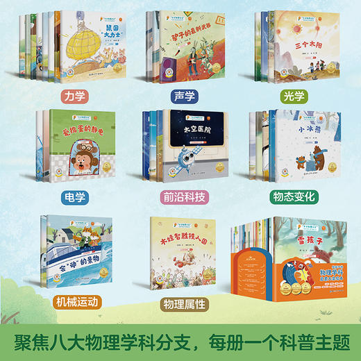 《“小小物理学家”名家大奖科学启蒙系列》全30册 3-8岁 聚集力学、电学、机械运动等八大物理学科分支 大字注音 精美插画 学科知识卡片 让科学变得生动起来 商品图1