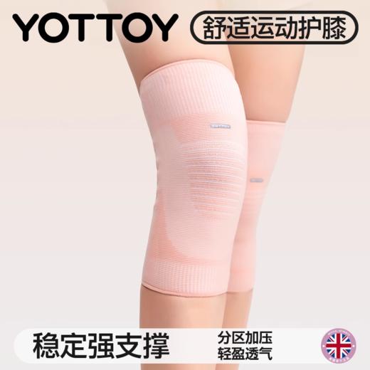 护膝【YOTTOY】护膝女运动跑步专用膝盖关节保护健身徒步登山羽毛球舞蹈骑行护具 商品图0