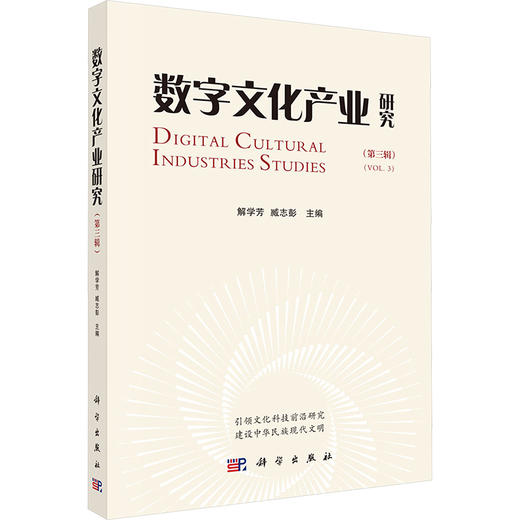 数字文化产业研究(第三辑) 商品图0